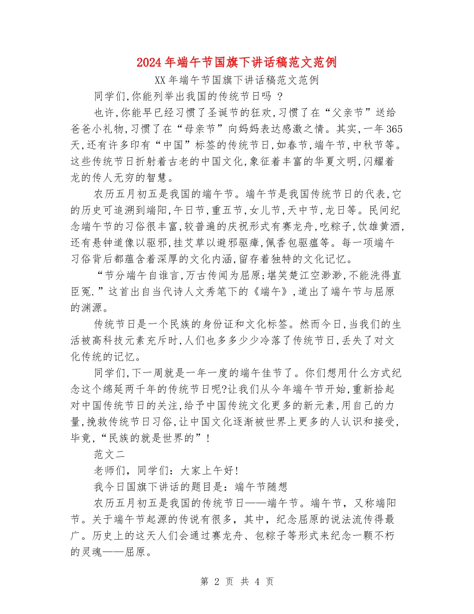 2024年端午节国旗下讲话稿范文范例_第2页