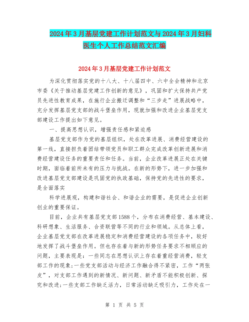2024年3月基层党建工作计划范文与2024年3月妇科医生个人工作总结范文汇编_第1页
