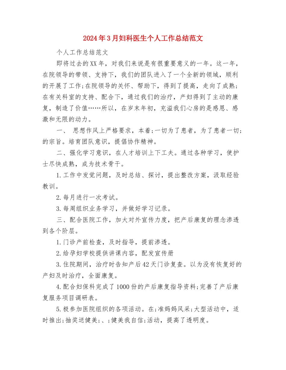 2024年3月基层党建工作计划范文与2024年3月妇科医生个人工作总结范文汇编_第3页