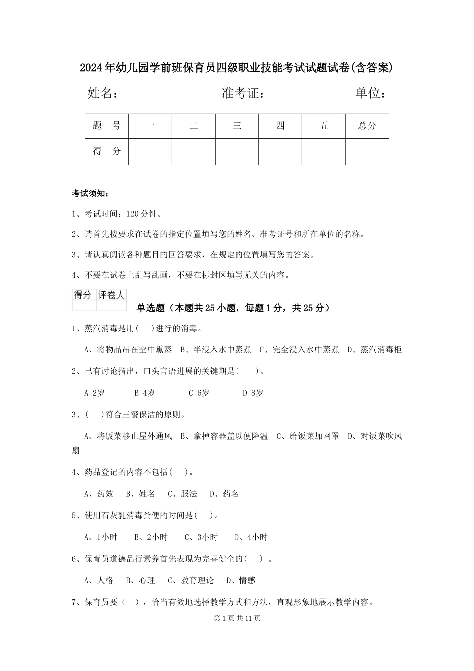 2018年幼儿园学前班保育员四级职业技能考试试题试卷(含答案)_第1页