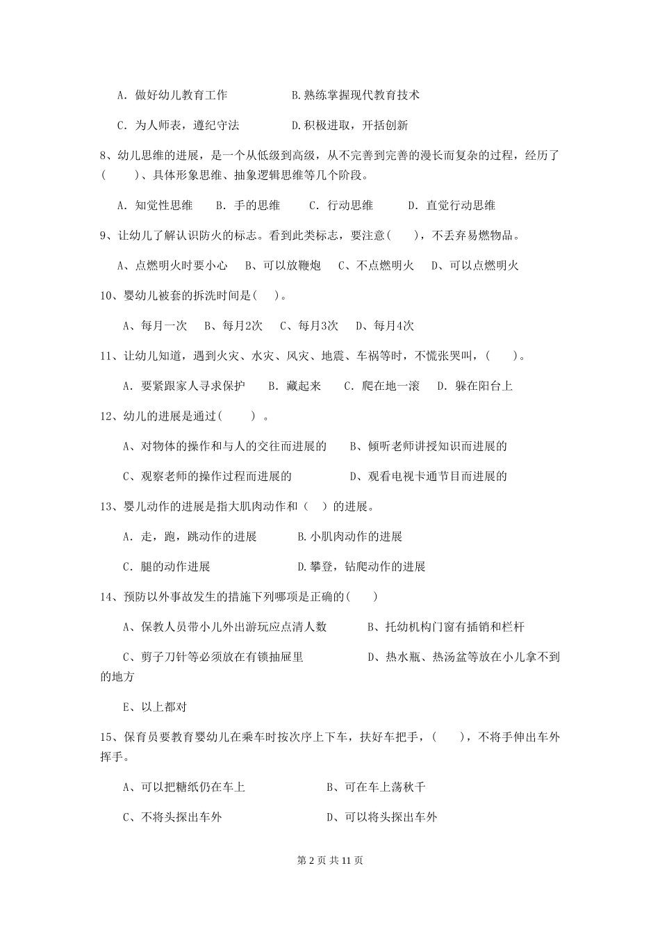 2018年幼儿园学前班保育员四级职业技能考试试题试卷(含答案)_第2页