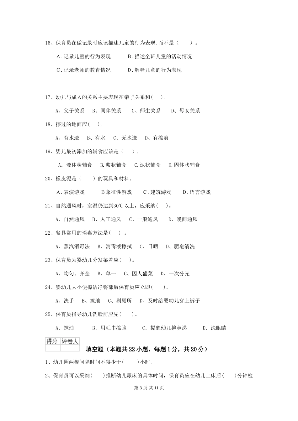 2018年幼儿园学前班保育员四级职业技能考试试题试卷(含答案)_第3页