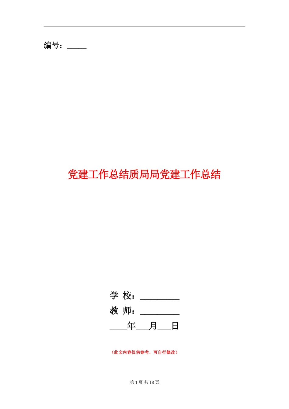 党建工作总结质局局党建工作总结_第1页