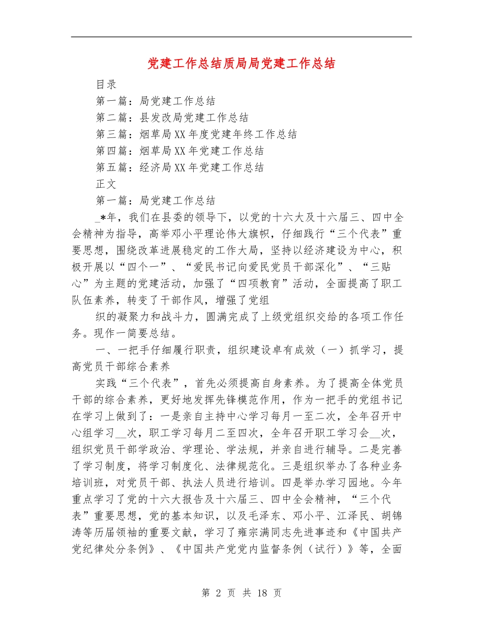 党建工作总结质局局党建工作总结_第2页