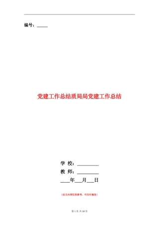 党建工作总结质局局党建工作总结
