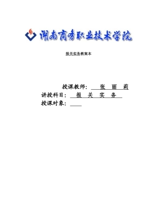 外贸实务--报关实务教案本