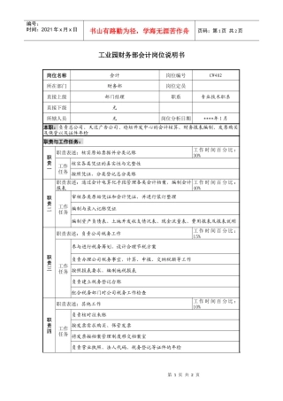 工业园财务部会计岗位说明书