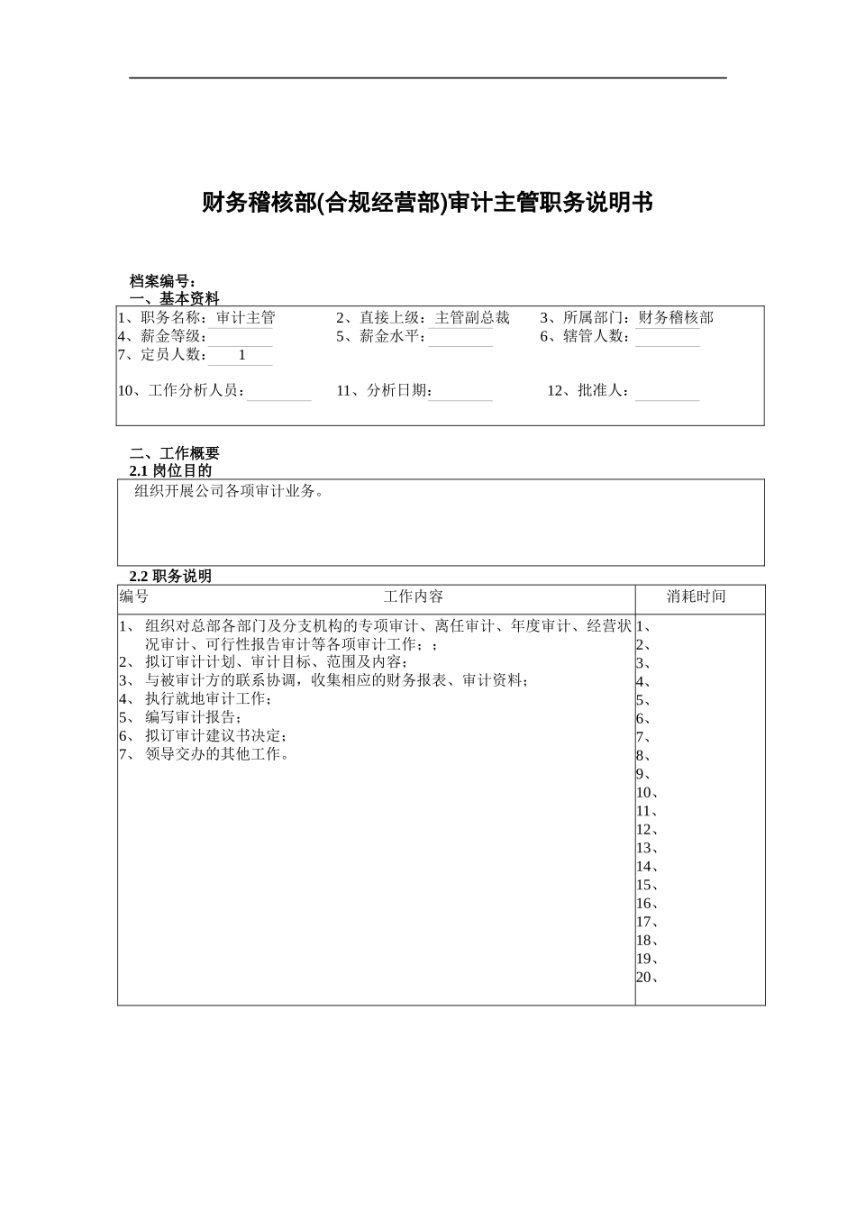 某公司总部财务稽核部(合规经营部)审计主管职务说明书_第1页