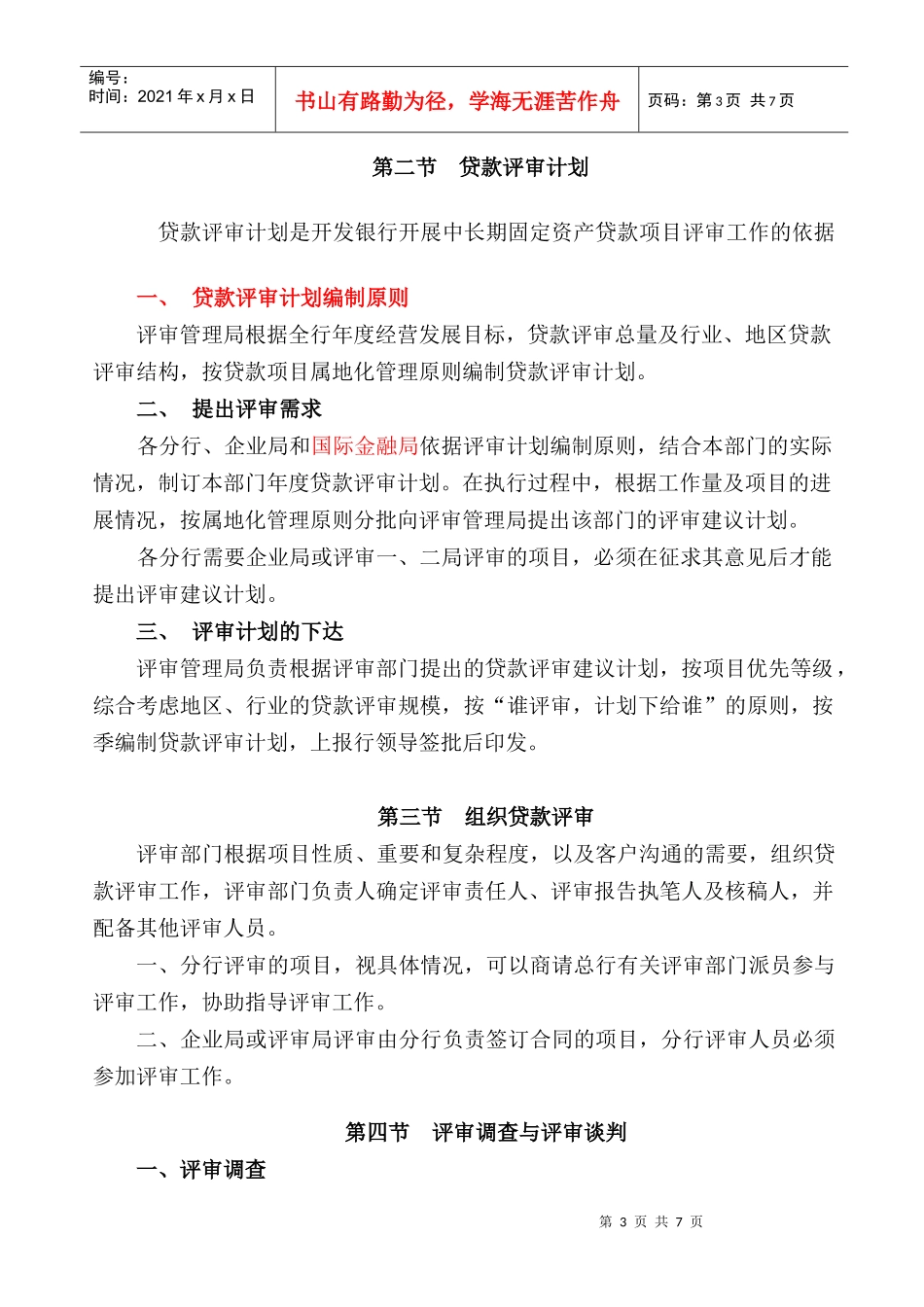 贷款评审计划与程序_第3页