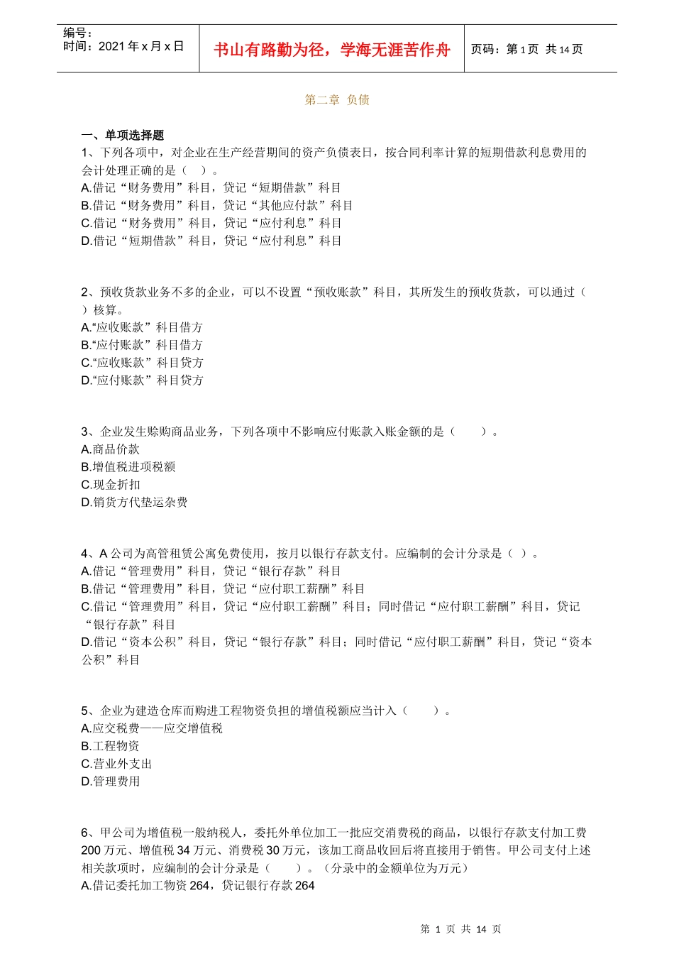 XXXX会计实务最新版习题2_第1页