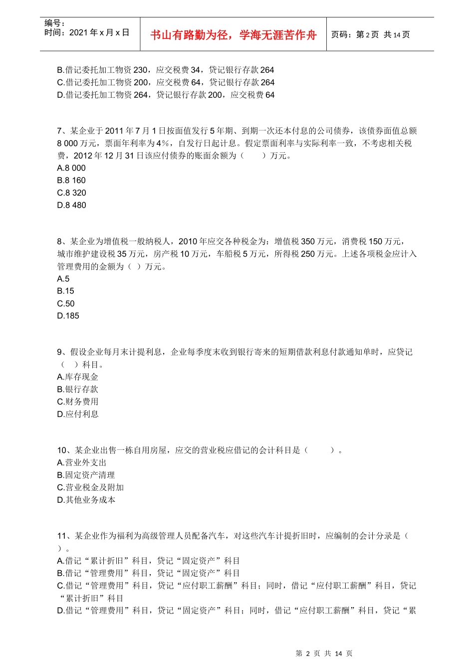 XXXX会计实务最新版习题2_第2页