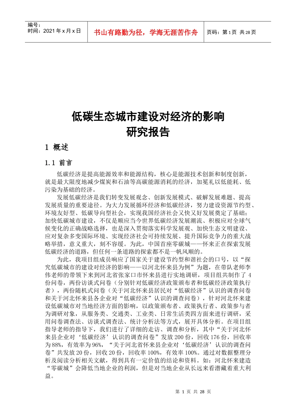 低碳生态城市建设对经济的影响调研报告_第1页