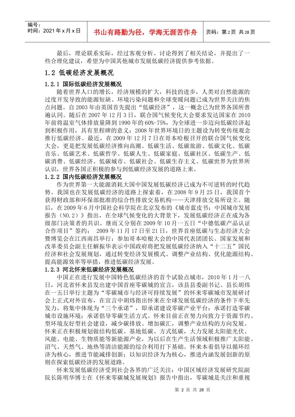 低碳生态城市建设对经济的影响调研报告_第2页