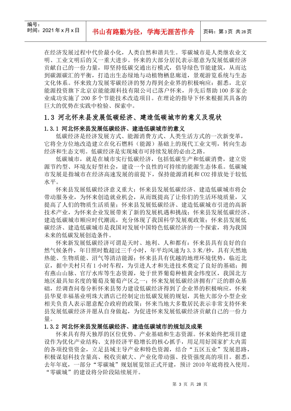 低碳生态城市建设对经济的影响调研报告_第3页