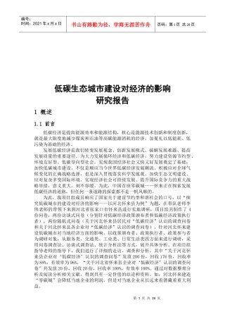 低碳生态城市建设对经济的影响调研报告