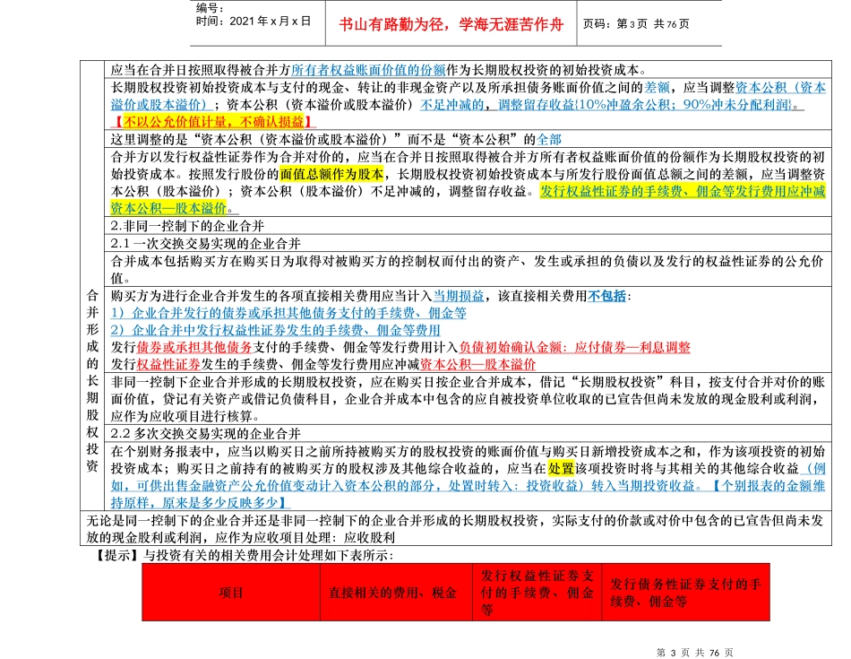 财务会计与长期股权投资管理知识分析_第3页
