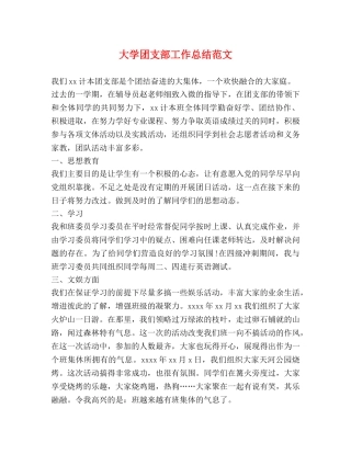 大学团支部工作总结范文 
