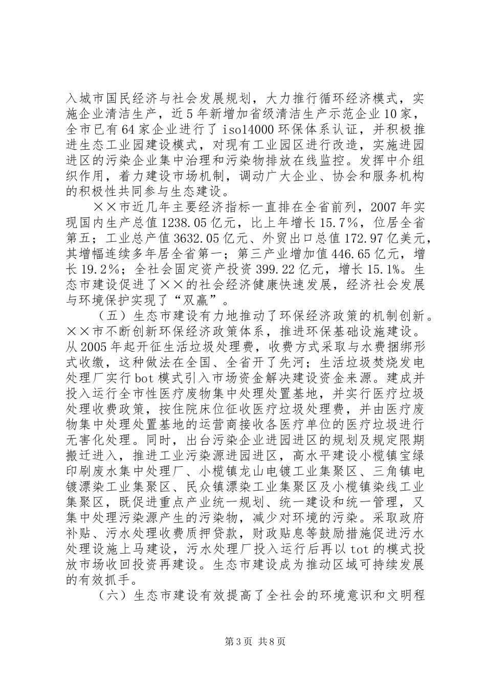 环保局对生态市建设调研报告_第3页