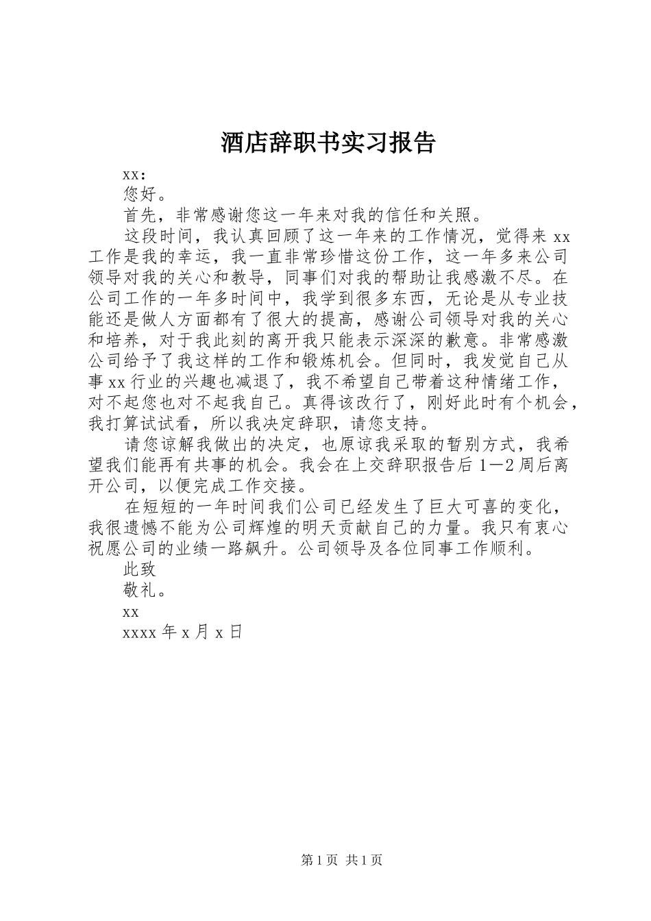 酒店辞职书实习报告_第1页
