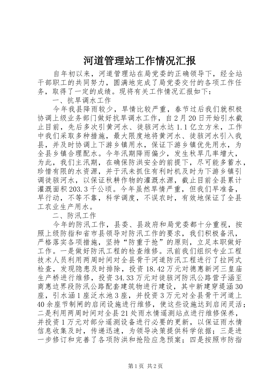 河道管理站工作情况汇报_第1页