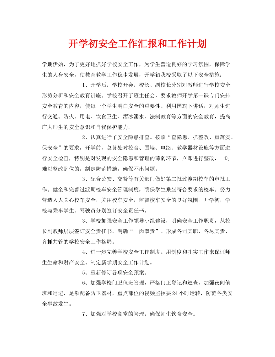 《安全管理文档》之开学初安全工作汇报和工作计划_第1页