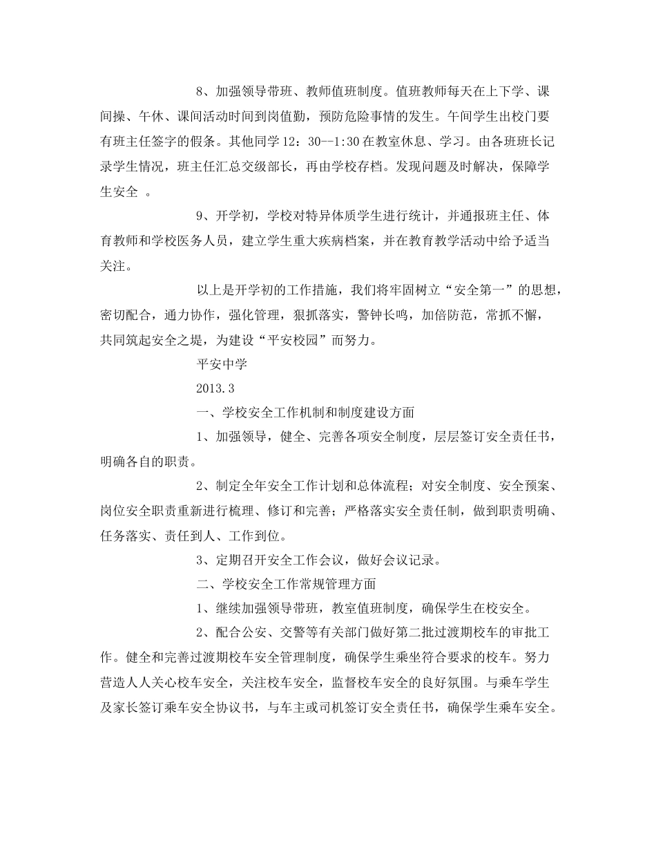 《安全管理文档》之开学初安全工作汇报和工作计划_第2页