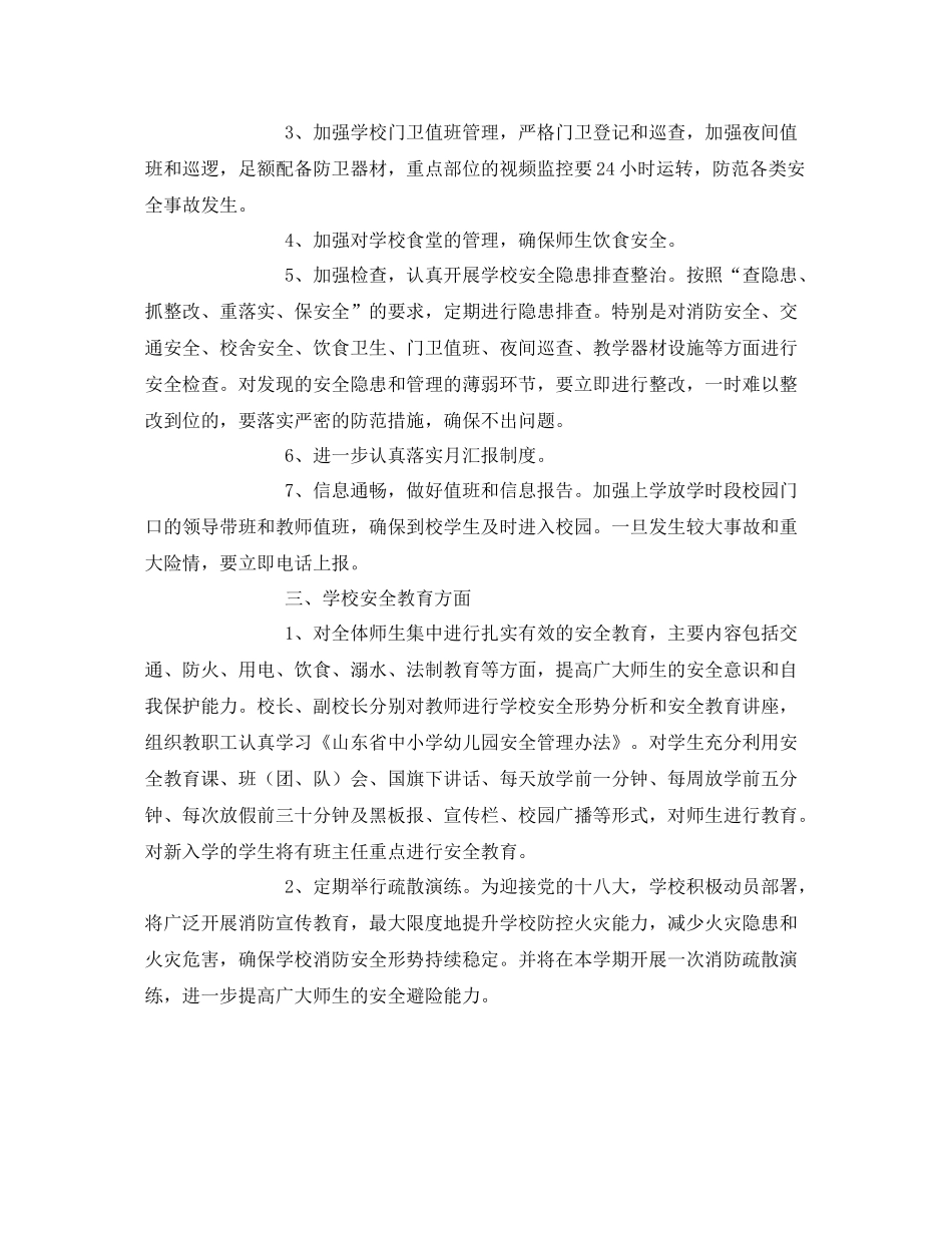 《安全管理文档》之开学初安全工作汇报和工作计划_第3页