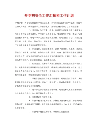 《安全管理文档》之开学初安全工作汇报和工作计划