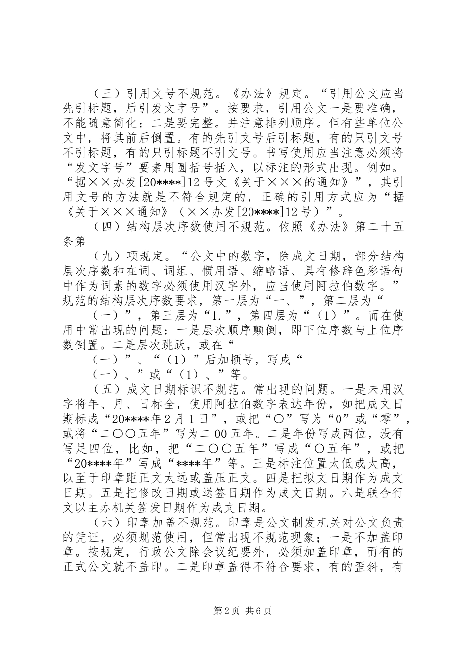 机关公文格式调研报告_第2页