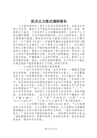 机关公文格式调研报告
