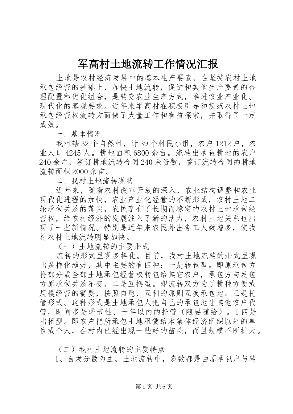 军高村土地流转工作情况汇报_第1页