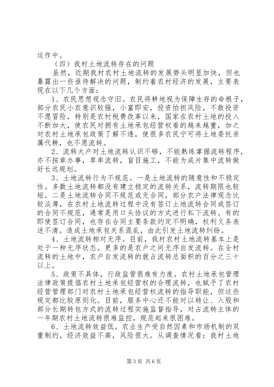 军高村土地流转工作情况汇报_第3页
