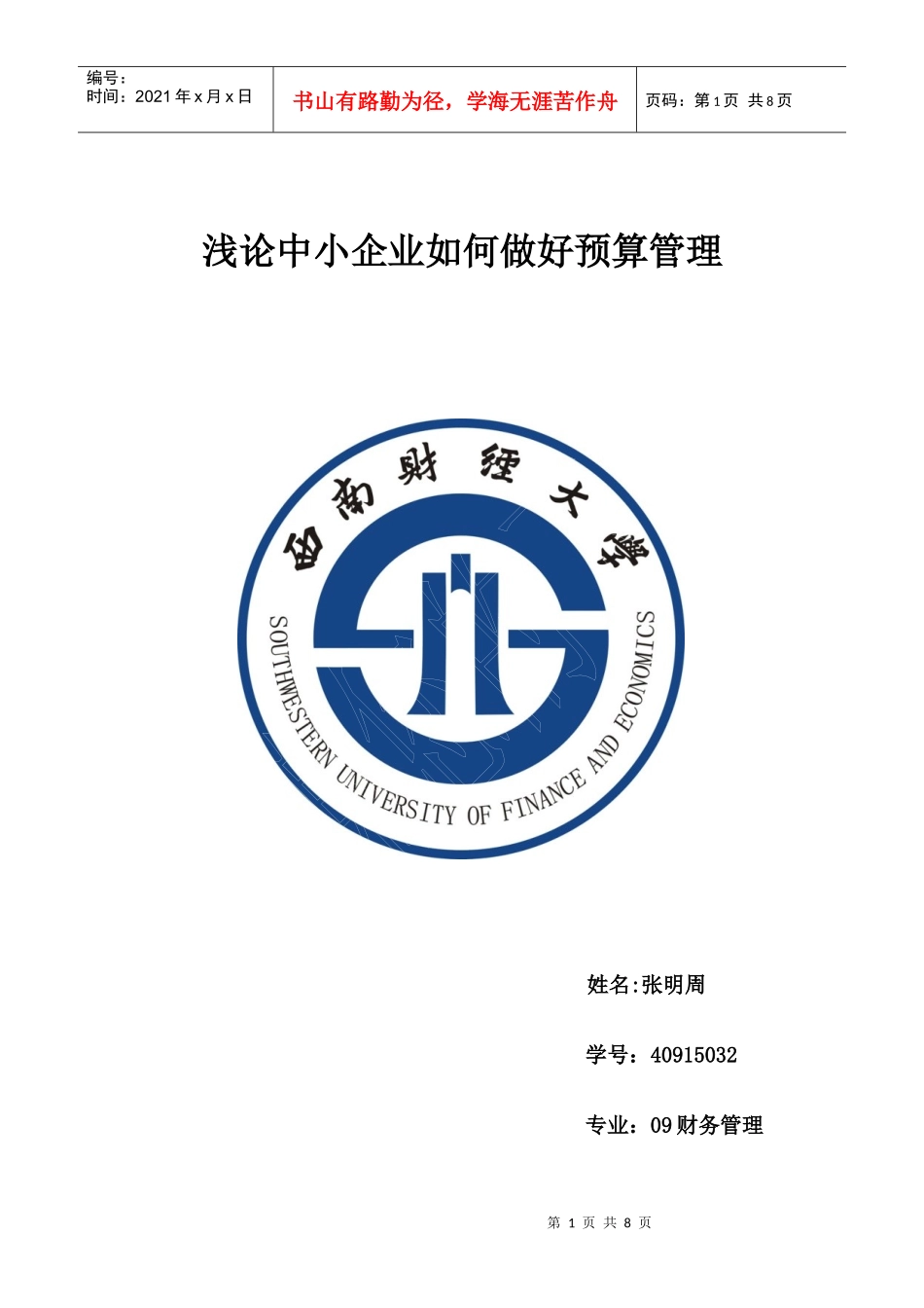 小企业的全面预算_第1页