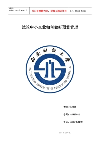 小企业的全面预算