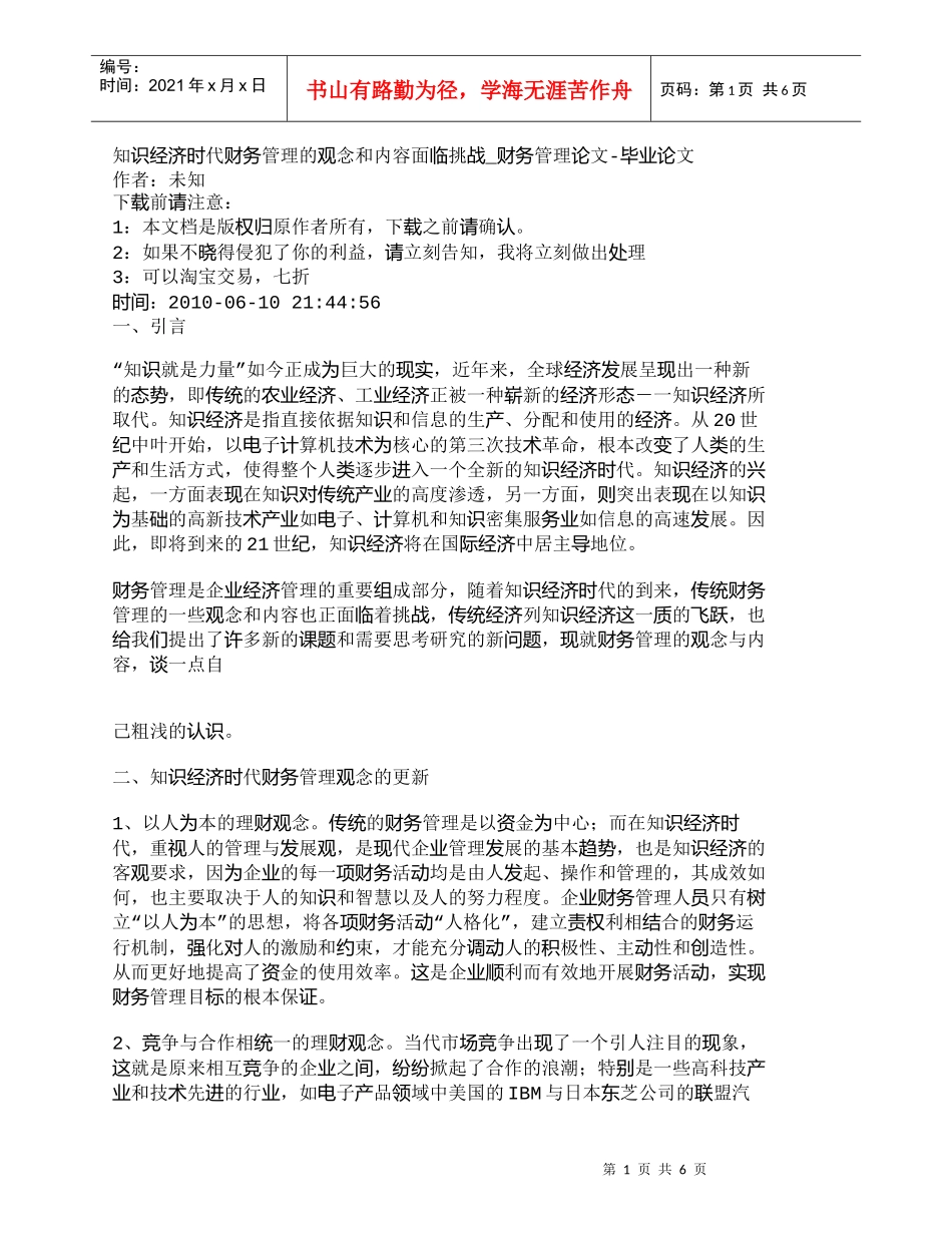 【精品文档-管理学】知识经济时代财务管理的观念和内容面临挑战_第1页