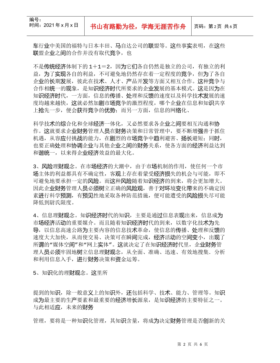 【精品文档-管理学】知识经济时代财务管理的观念和内容面临挑战_第2页