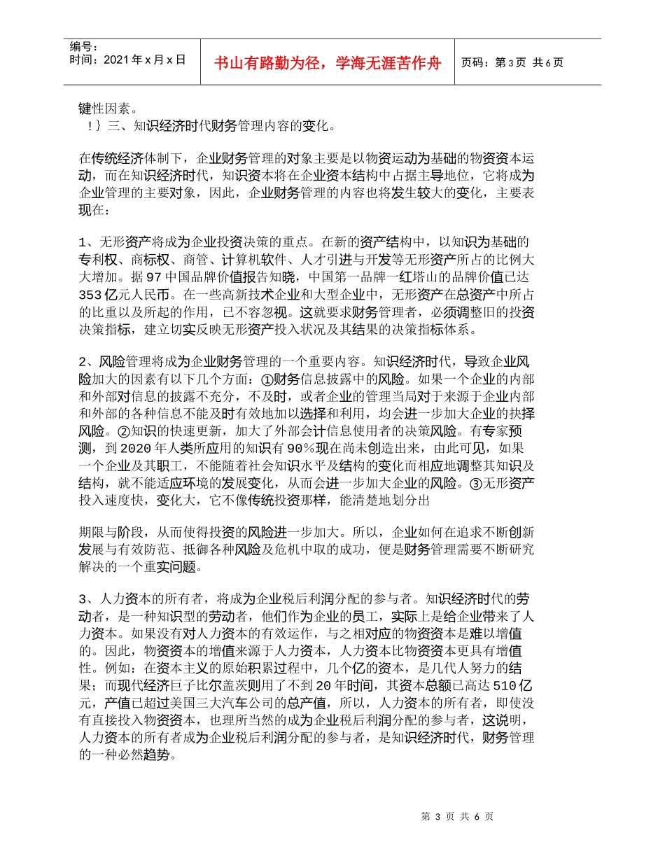 【精品文档-管理学】知识经济时代财务管理的观念和内容面临挑战_第3页
