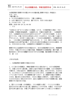 【精品文档-管理学】知识经济时代财务管理的观念和内容面临挑战