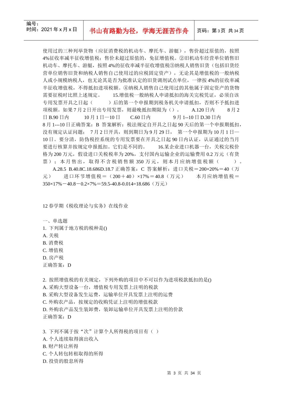 税收理论与实务XXXX参考资料_第3页