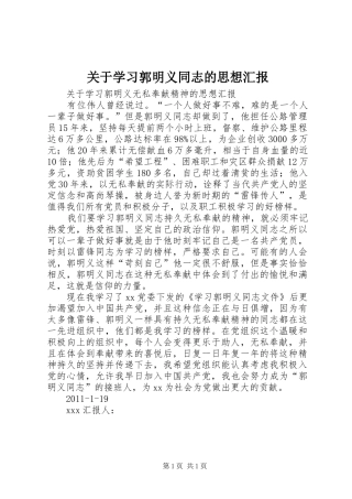 关于学习郭明义同志的思想汇报