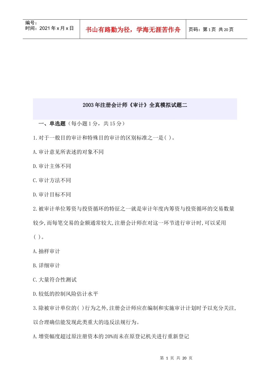 注册会计师年度《审计》全真模拟试题_第1页