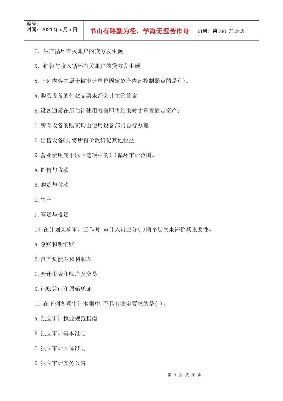 注册会计师年度《审计》全真模拟试题_第3页