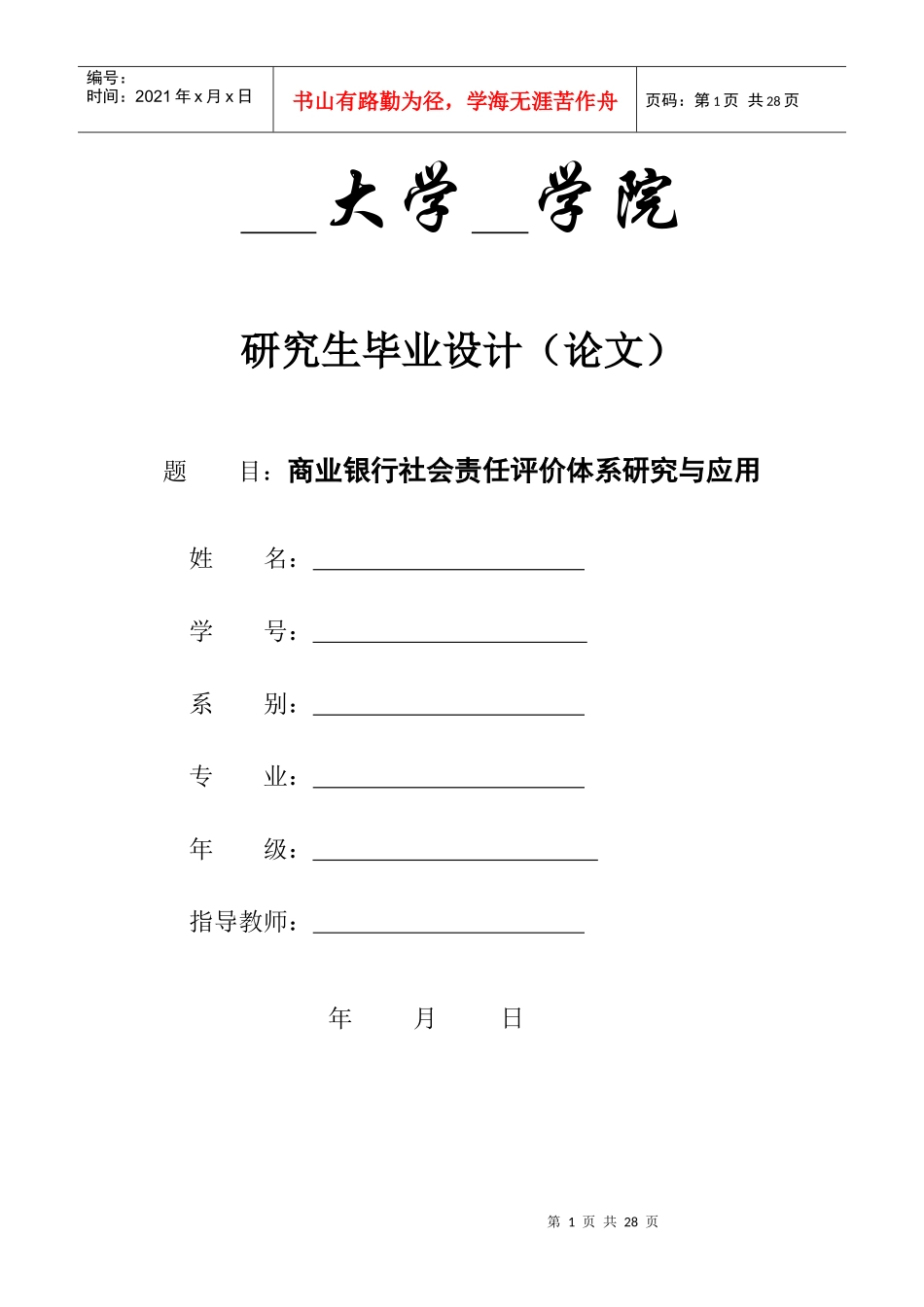 商业银行社会责任评价体系研究与应用1011_第1页