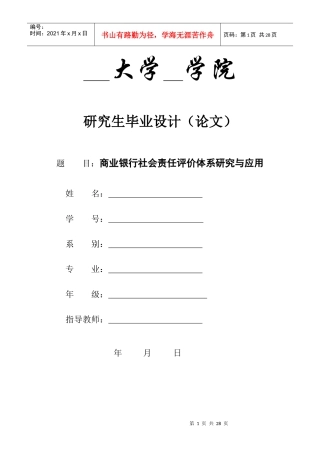 商业银行社会责任评价体系研究与应用1011