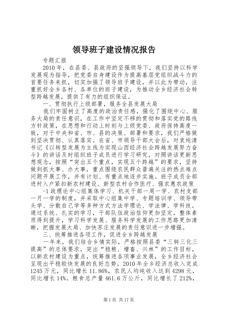 领导班子建设情况报告_第1页