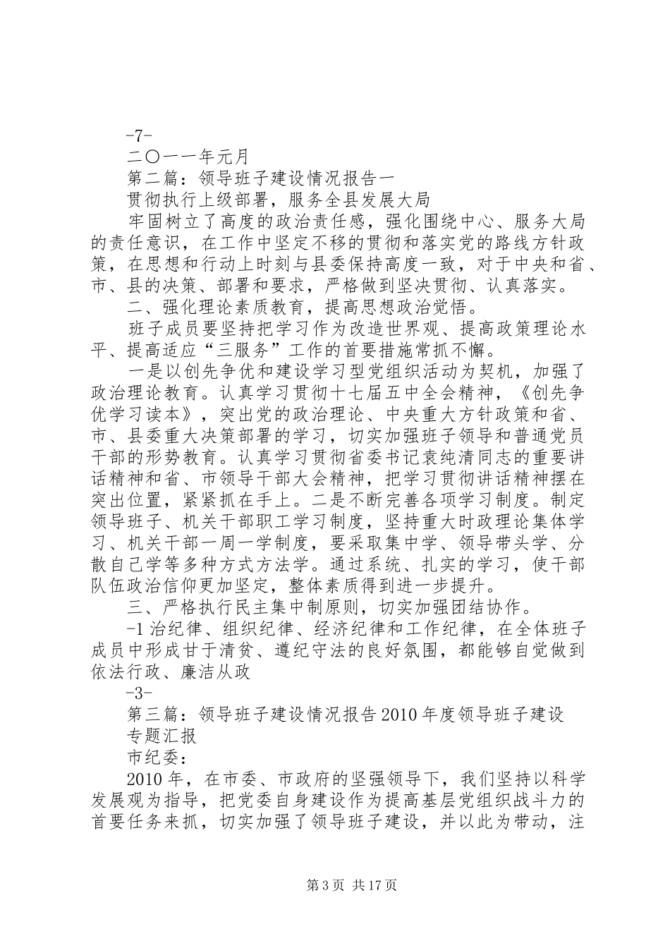 领导班子建设情况报告_第3页