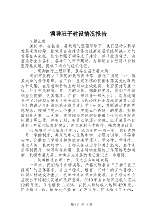 领导班子建设情况报告