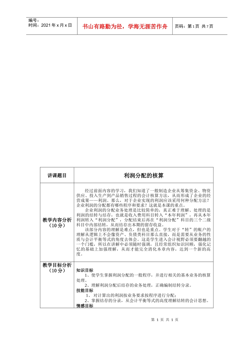 利润分配的核算课程_第1页