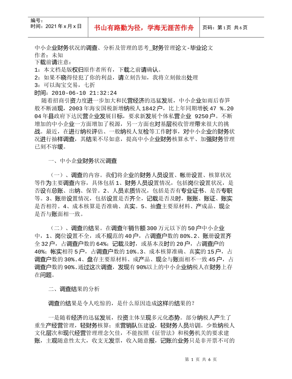 【精品文档-管理学】中小企业财务状况的调查、分析及管理的思考_第1页
