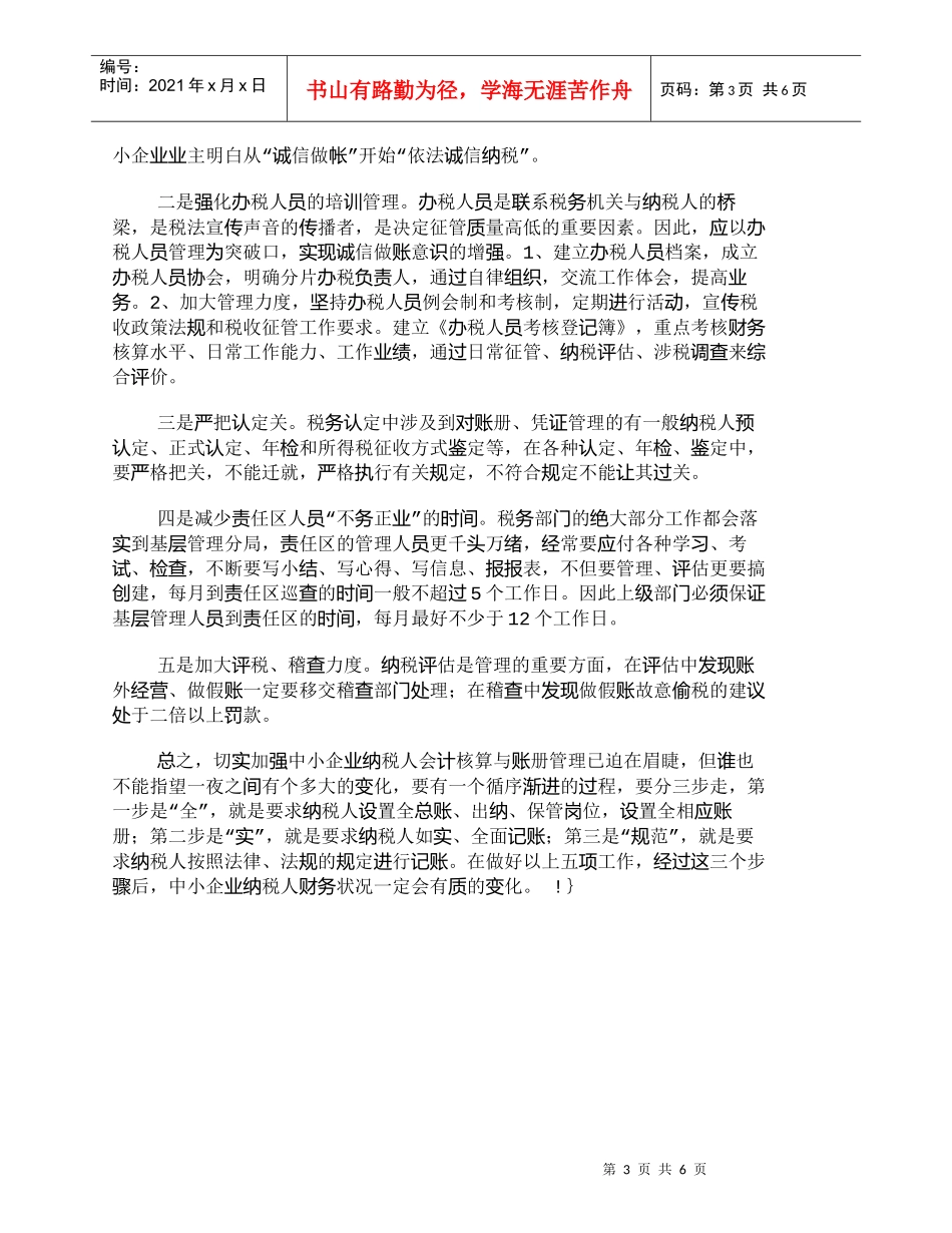 【精品文档-管理学】中小企业财务状况的调查、分析及管理的思考_第3页